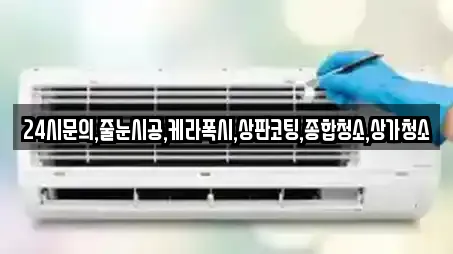24시문의,줄눈시공,케라폭시,상판코팅,종합청소,상가청소