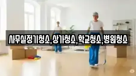 사무실정기청소,상가청소,학교청소,병원청소