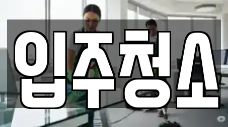 9개의 입주청소 업체 in 상록구 9개의 입주청소 업체 in 상록구