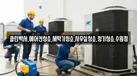 클린백서,에어컨청소,세탁기청소,사무실청소,정기청소,수원점