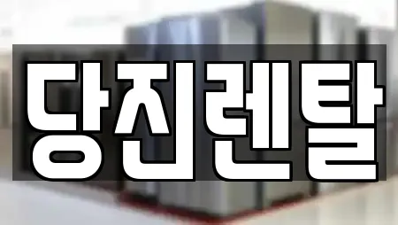 당진렌탈