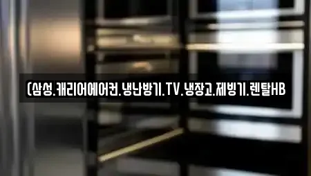 (삼성.캐리어에어컨.냉난방기.TV.냉장고.제빙기.렌탈HB