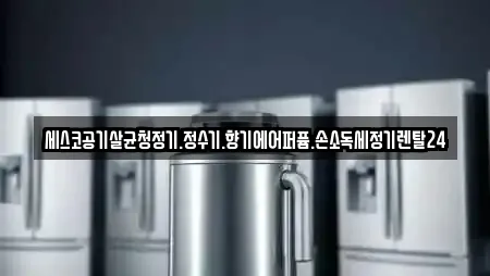 세스코공기살균청정기.정수기.향기에어퍼퓸.손소독세정기렌탈24