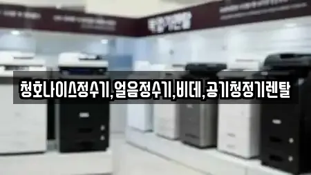 청호나이스정수기,얼음정수기,비데,공기청정기렌탈