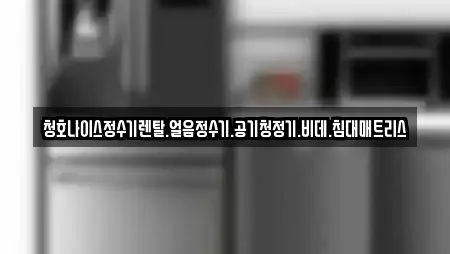 청호나이스정수기렌탈.얼음정수기.공기청정기.비데.침대매트리스