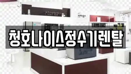 청호나이스정수기렌탈
