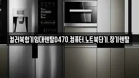 컬러복합기임대렌탈D470.컴퓨터.노트북단기.장기렌탈