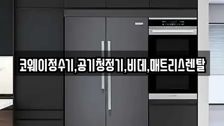 코웨이정수기,공기청정기,비데,매트리스렌탈