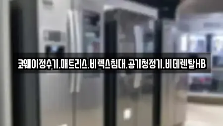 코웨이정수기.매트리스.비렉스침대.공기청정기.비데렌탈HB