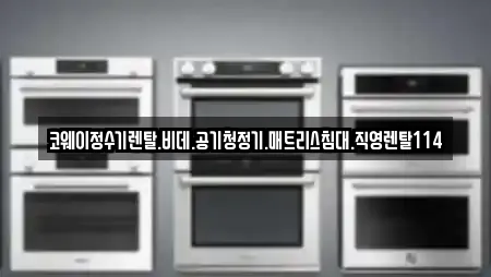 코웨이정수기렌탈.비데.공기청정기.매트리스침대.직영렌탈114