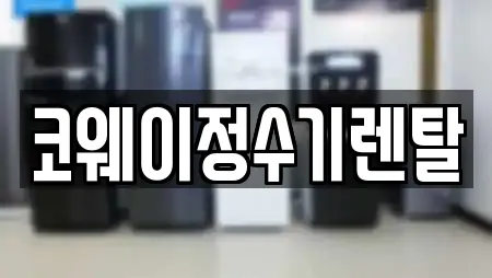 코웨이정수기렌탈