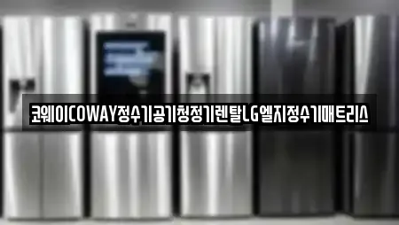 코웨이COWAY정수기공기청정기렌탈LG엘지정수기매트리스