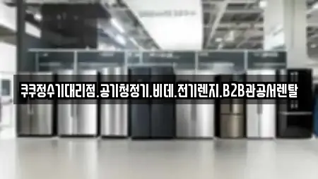 쿠쿠정수기대리점.공기청정기.비데.전기렌지.B2B관공서렌탈