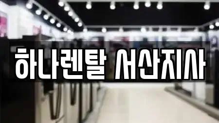 하나렌탈 서산지사