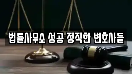 법률사무소 성공 정직한 변호사들