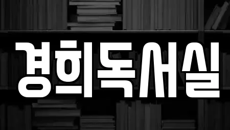 경희독서실