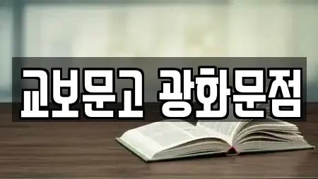 교보문고 광화문점