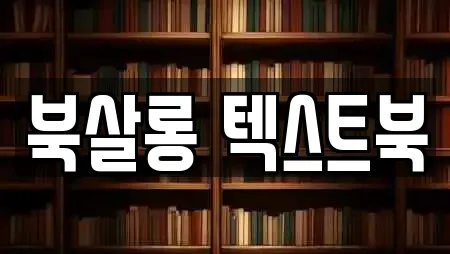 북살롱 텍스트북
