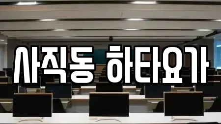 사직동 하타요가