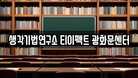 생각기법연구소 티이펙트 광화문센터