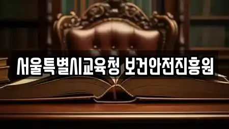 서울특별시교육청 보건안전진흥원