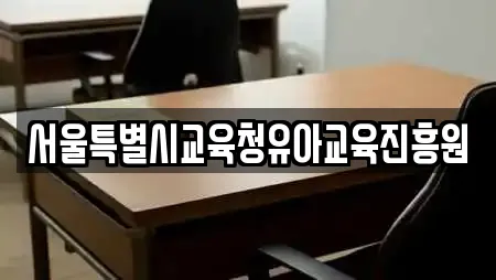 서울특별시교육청유아교육진흥원
