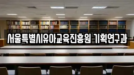 서울특별시유아교육진흥원 기획연구과