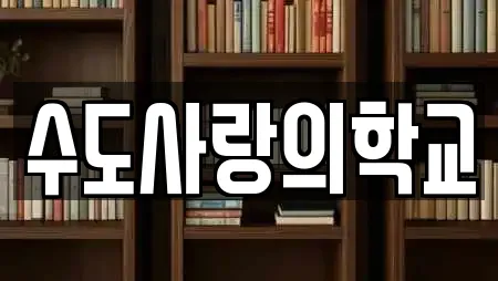 수도사랑의학교