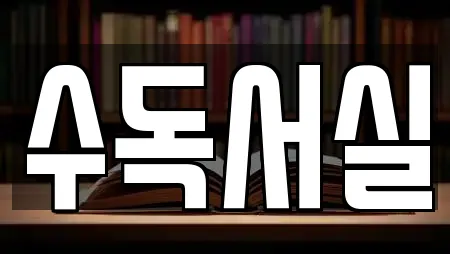 수독서실