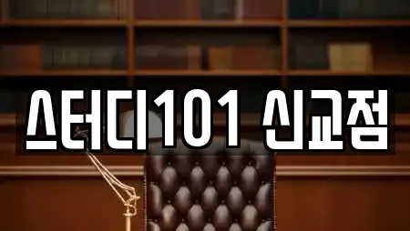 스터디101 신교점