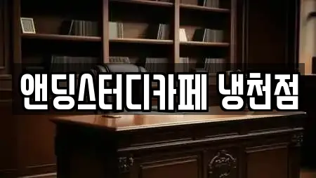 앤딩스터디카페 냉천점