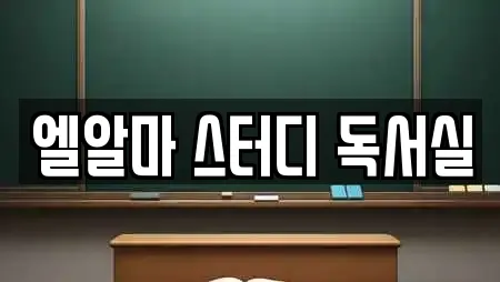 엘알마 스터디 독서실