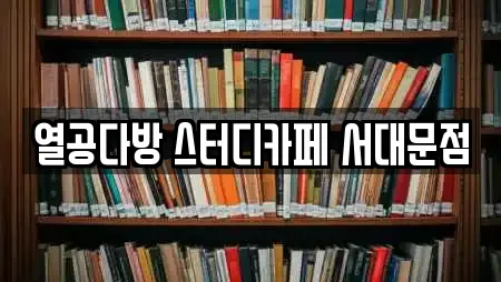 열공다방 스터디카페 서대문점