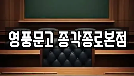 영풍문고 종각종로본점