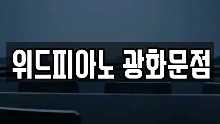 위드피아노 광화문점
