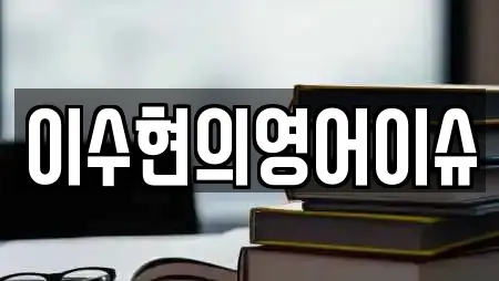 이수현의영어이슈