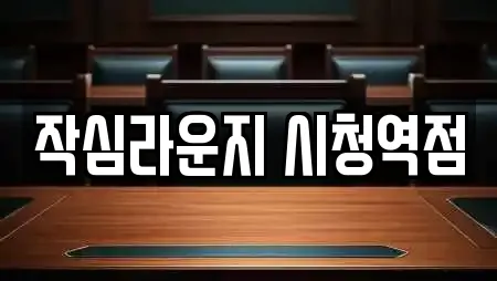 작심라운지 시청역점