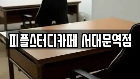 피플스터디카페 서대문역점