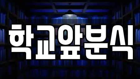 학교앞분식