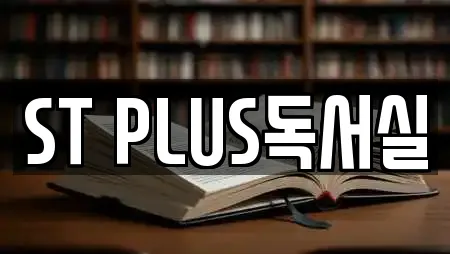ST PLUS독서실