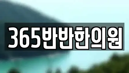 365반반한의원