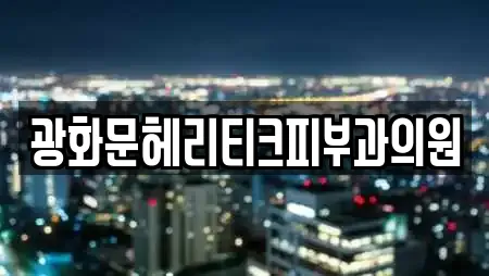 광화문헤리티크피부과의원