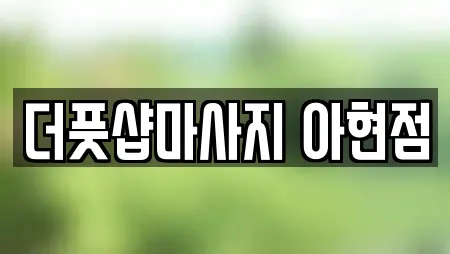 더풋샵마사지 아현점