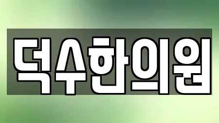 덕수한의원