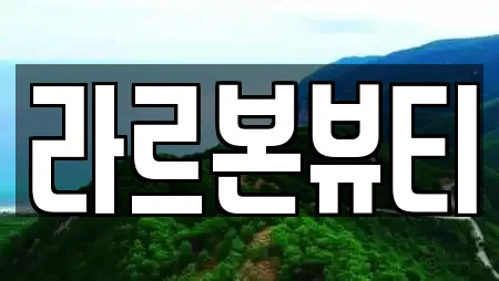 라르본뷰티