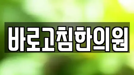 바로고침한의원