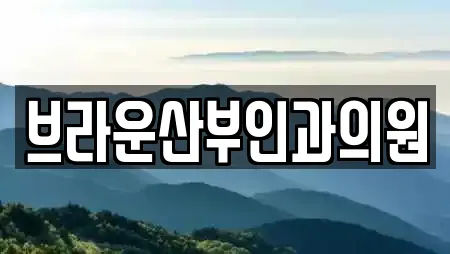 브라운산부인과의원