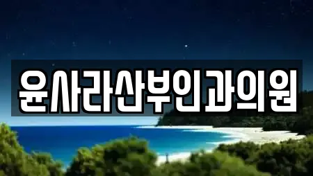 윤사라산부인과의원