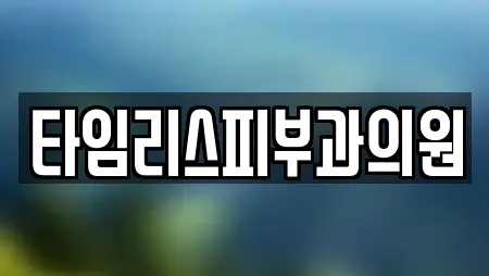 타임리스피부과의원