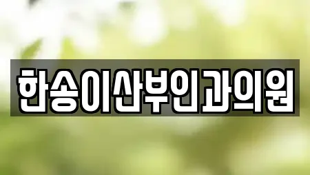 한송이산부인과의원